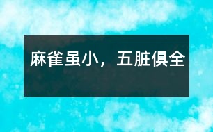 麻雀雖小，五臟俱全