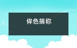 侔色揣稱(chēng)