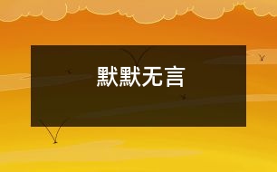 默默無(wú)言