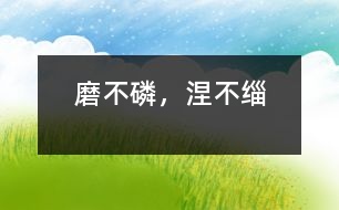 磨不磷，涅不緇