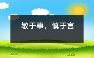 敏于事，慎于言