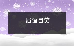眉語(yǔ)目笑