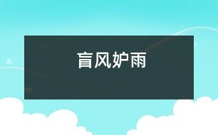 盲風妒雨