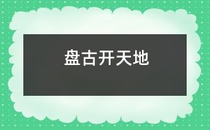 盤古開(kāi)天地