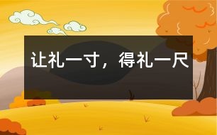 讓禮一寸，得禮一尺
