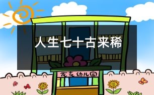 人生七十古來(lái)稀