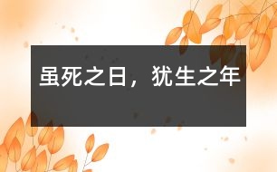 雖死之日，猶生之年