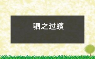 駟之過(guò)蠙