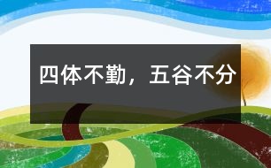 四體不勤，五谷不分