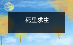 死里求生