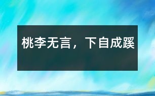 桃李無言，下自成蹊