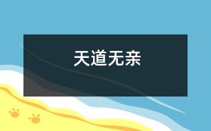 天道無(wú)親