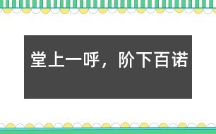 堂上一呼，階下百諾