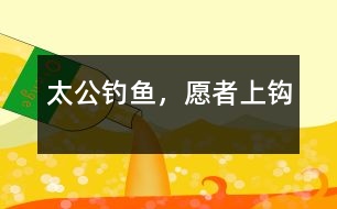太公釣魚，愿者上鉤
