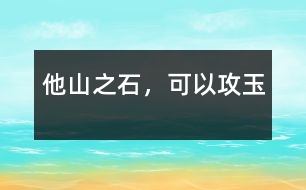 他山之石，可以攻玉