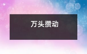 萬(wàn)頭攢動(dòng)