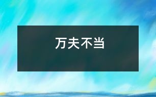 萬(wàn)夫不當(dāng)