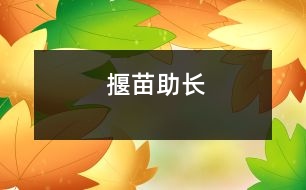 揠苗助長