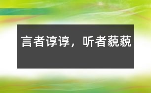 言者諄諄，聽者藐藐