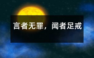 言者無(wú)罪，聞?wù)咦憬?></p>										
															<tr>			<td width=
