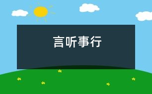 言聽(tīng)事行