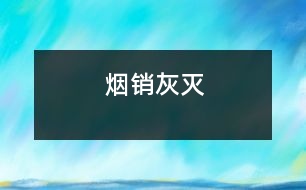 煙銷灰滅