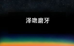 澤吻磨牙
