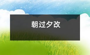 朝過(guò)夕改