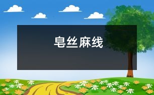 皂絲麻線(xiàn)