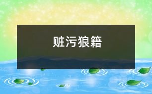 贓污狼籍