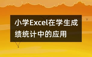 小學(xué)Excel在學(xué)生成績統(tǒng)計(jì)中的應(yīng)用