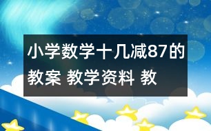 小學數(shù)學十幾減8、7的教案 教學資料 教學設計
