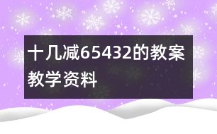 十幾減6、5、4、3、2的教案 教學(xué)資料 教學(xué)設(shè)計