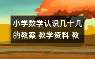 小學數(shù)學認識幾十幾的教案 教學資料 教學設計