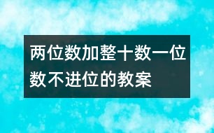 兩位數(shù)加整十數(shù)、一位數(shù)（不進位）的教案 教學資料