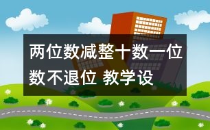 兩位數(shù)減整十?dāng)?shù)、一位數(shù)（不退位） 教學(xué)設(shè)計(jì)