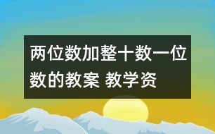 兩位數(shù)加整十數(shù)、一位數(shù)的教案 教學資料 教學設計