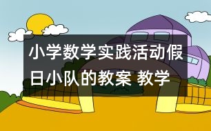 小學數(shù)學實踐活動：假日小隊的教案 教學資料 教學設(shè)計