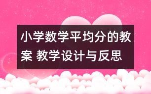 小學數(shù)學平均分的教案 教學設(shè)計與反思