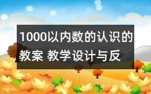 1000以內(nèi)數(shù)的認識的教案 教學(xué)設(shè)計與反思