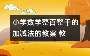 小學數(shù)學整百、整千的加減法的教案 教學設(shè)計與反思