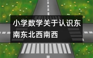 小學(xué)數(shù)學(xué)關(guān)于認(rèn)識東南、東北、西南、西北的教案 教學(xué)資料 教學(xué)設(shè)計