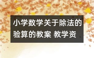 小學數學關于除法的驗算的教案 教學資料 教學設計