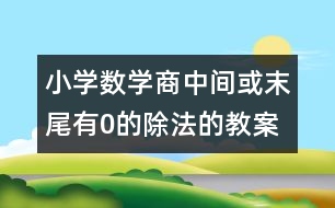 小學數(shù)學商中間或末尾有0的除法的教案 教學資料教學設(shè)計