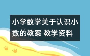 小學數學關于認識小數的教案 教學資料 教學設計