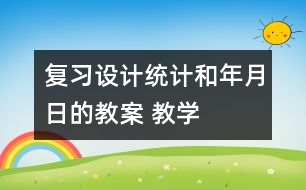復習設(shè)計：統(tǒng)計和年、月、日的教案 教學資料