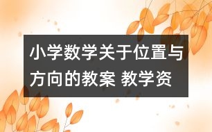 小學數(shù)學關于位置與方向的教案 教學資料 教學設計