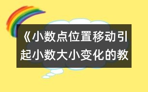 《小數(shù)點(diǎn)位置移動引起小數(shù)大小變化的教案 教學(xué)資料 教學(xué)設(shè)計