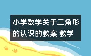 小學數(shù)學關(guān)于三角形的認識的教案 教學資料 教學設(shè)計