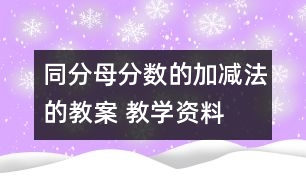 同分母分?jǐn)?shù)的加、減法的教案 教學(xué)資料 教學(xué)設(shè)計(jì)